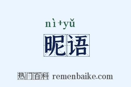 昵语是什么意思的图片